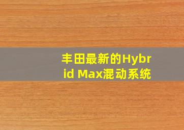 丰田最新的Hybrid Max混动系统